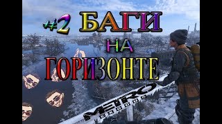 БАГИ НА ГОРИЗОНТЕ►METRO EXODUS ►Прохождение#2