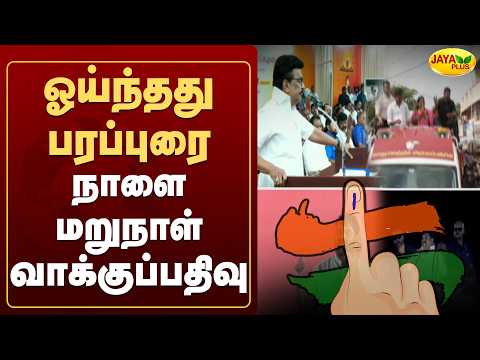 ஓய்ந்தது பரப்புரை - நாளை மறுநாள் வாக்குப்பதிவு! | CMVijay | MKStalin | Tvk | Dmk | Jaya Plus