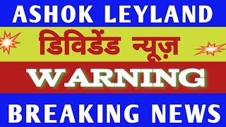 ASHOK LEYLAND DIVIDEND💥ashok leyland share news today, Ashok leyland share news, Ashok Leyland Stock