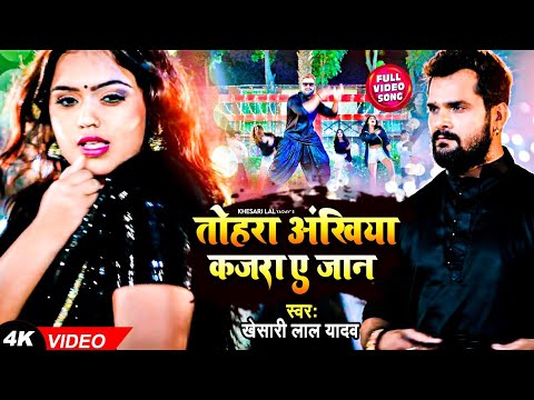  VIDEO   KHESARI LAL YADAV  Tohra Akhiya Ke Kajra Jhagra Kara Dele Ba  Bhojpuri Song 2022