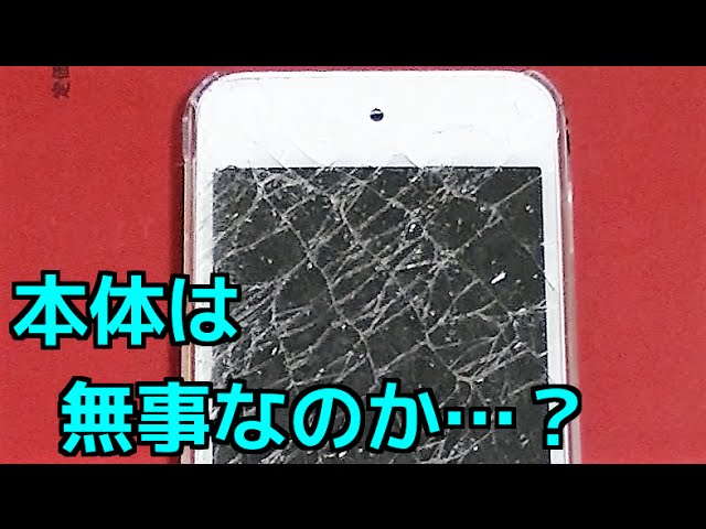 バッキバキに割れたipod Touchの液晶保護フィルム剥がした結果 Iphone Youtube