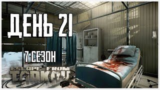 Тарков прокачка с нуля. День 21 Путь со дна 7 сезон Escape from Tarkov