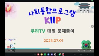 2025년 7월 1일/사회통합프로그램/우리TV 매일 문제풀이/영주 시험/귀화시험/국적시험/국적 필기시험/영주 필기시험