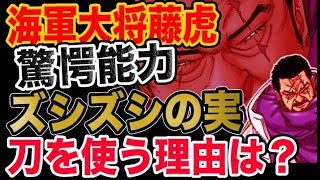 ワンピース 予想考察 海軍大将藤虎 驚愕能力ズシズシの実 刀を使う理由は Youtube ワンピース 予想考察 海軍大将藤虎 驚愕能力ズシズシの実 刀を使う理由は Youtube