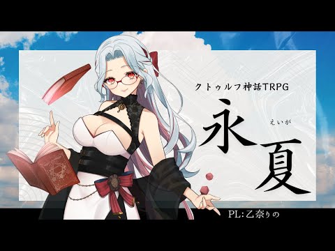 【クトゥルフ神話TRPG】『永夏』【#りの永夏】PL：乙奈りの