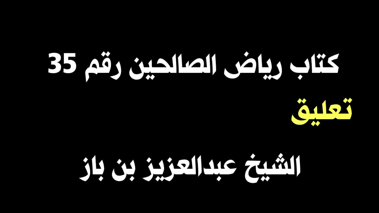 الشيخ ابن باز : التعليق على كتاب رياض الصالحين رقم ٣٥