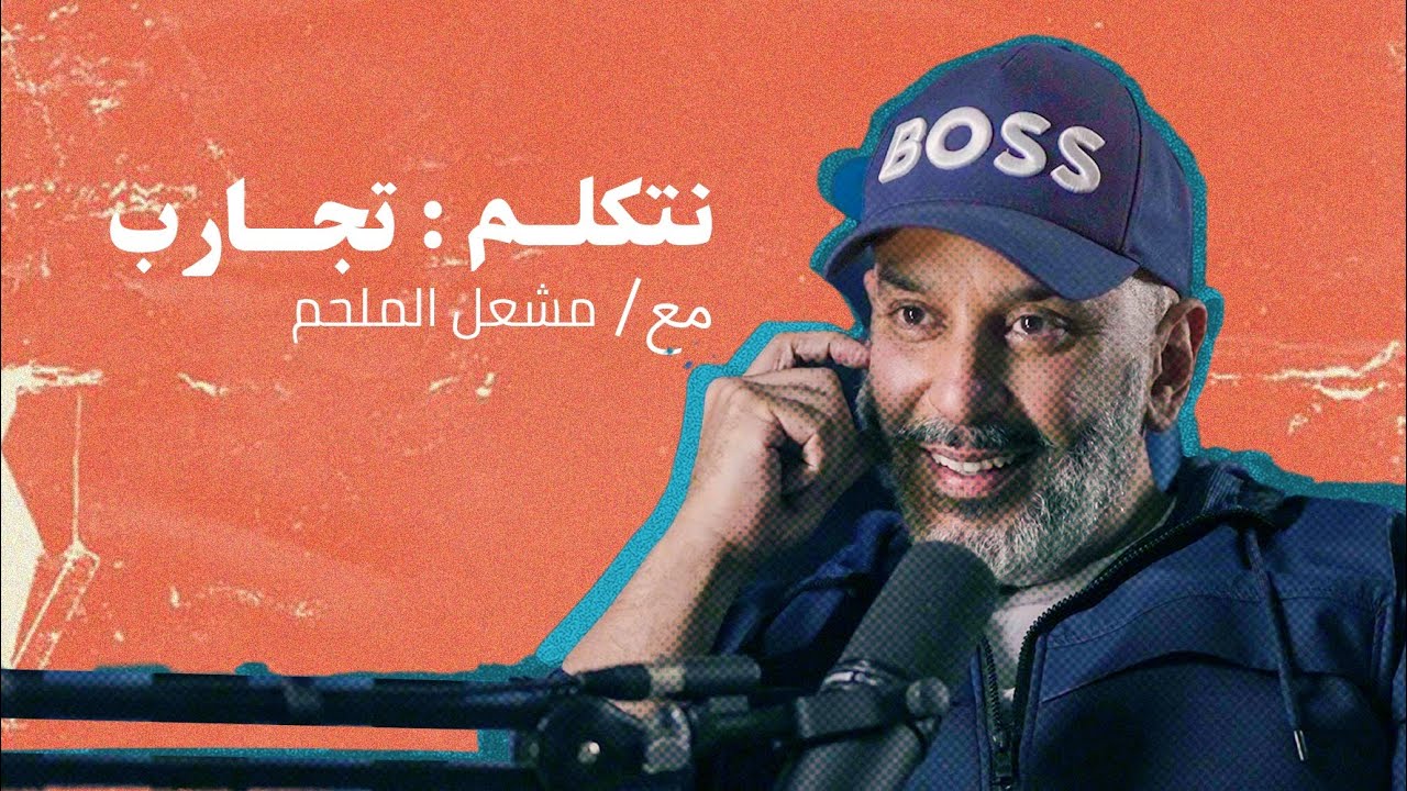 توكاست | نتكلم : تَجارِب مع م.مشعل الملحم