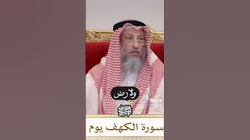 قراءة سورة الكهف يوم الجمعة.       شيخ عثمان خميس