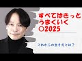 これからの生き方とは？ 2025年 年頭挨拶&白鳥哲作品恩送り上映