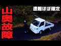 山奥で車が故障した。絶体絶命のピンチをどうする？
