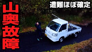 山奥で車が故障した。絶体絶命のピンチをどうする？