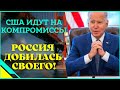 США идут на компромиссы! Россия добилась своего!