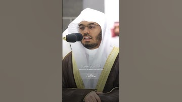 مقتطف بديع من تلاوة غــرّيد الحرم أ.د. : #ياسر_الدوسري | من سورة الأعراف