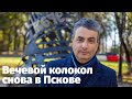 Вечевой колокол снова в Пскове. Лев Шлосберг об истории символа псковской свободы. 20.10.2020.