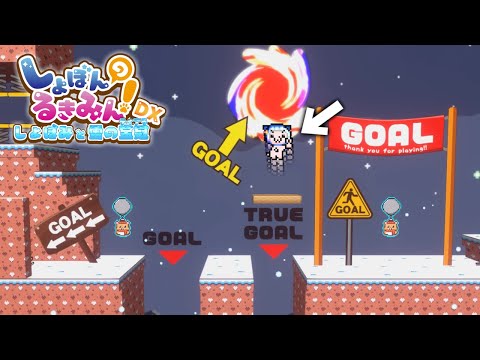 死の臭いが強すぎるハートフルアクションゲーム【しょぼんのるきみん！DX ～しょぼみと雪の宝冠～】