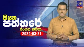 Siyatha Paththare 2024-03-21 Rangana