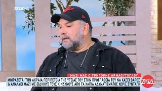 Thumbnail for Αρναούτογλου: «Μέχρι τα 35 μου ήμουν ένας αδύνατος άνθρωπος, μετά άλλαξε δραματικά η ζωή μου»