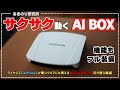 過去一番サクサク動くAIBOX！動きが気持ちい！機能もフル装備！HDMI出力！USB機器接続！AndroidAuto切り替え機能！JESIMAIK AI BOX UHD！No0159