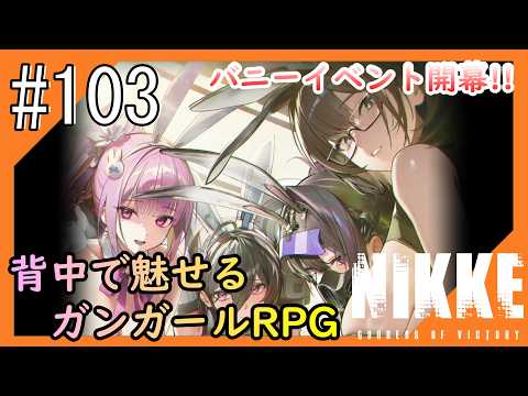 #103【NIKKE】2度目となる女神のご加護をお届け【つみき荘】