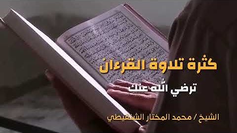 [ كثرة تلاوة القرآن تُرضي الله عنك ] الشيخ : محمد المختار الشنقيطي