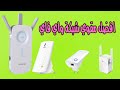 افضل مقوي شبكة الواي فاي  tp-link | مقوي اشارة الواي فاي we | احمد حمدان