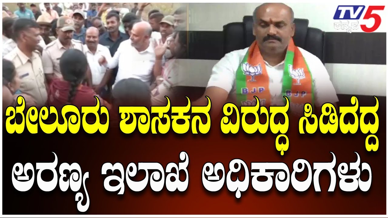 Forest Department Officials Lash Out Against Belur MLA HK Suresh ।  ಬೇಲೂರು ಶಾಸಕನ ವಿರುದ್ಧ ಅಧಿಕಾರಿಗಳು
