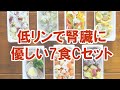 【犬用フード】低リンで腎臓に優しい7食Cセット【ハウンドカム食堂】＃ハウンドカム #ハウンドカム食堂 #犬の手作り食 #ドッグフード