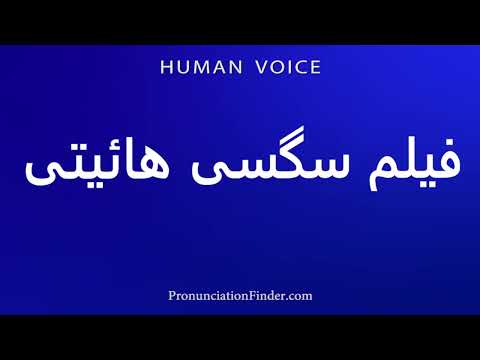 How To Pronounce فیلم سگسی هائیتی