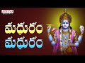 Madhuram madhuram kantimayya kantimayya lord vishnu songs lord vesnkateshwara songs lord vishnu balaji