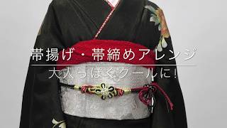 振袖講座　かっこいい帯揚げのコツ！是非覚えて成人式で！