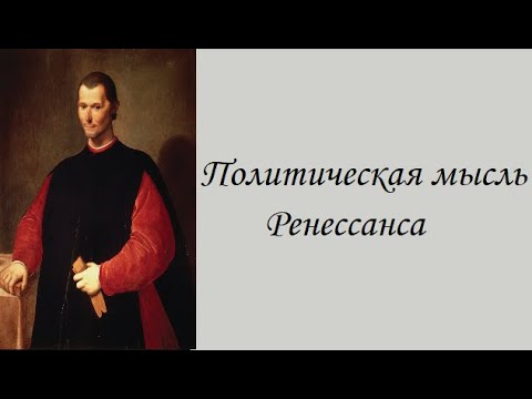 Политическая мысль Ренессанса Политическая мысль Ренессанса