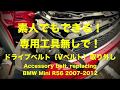 専用工具無しでドライブベルト取り外し BMW MINI R56 How to Change Alternator Belt. (Accessory/drive)belt Replace.