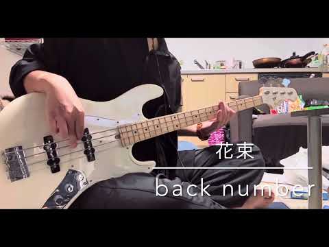 花束／back number ベース　弾いてみたヨ