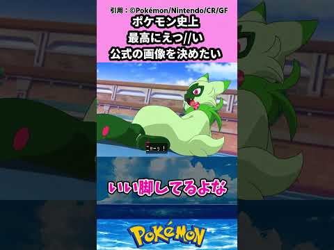 ポケモン史上最高な公式の画像を決めたい #pokemon #ポケモン #反応集