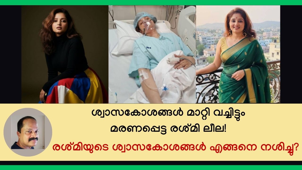 ശ്വാസകോശം മാറ്റി വച്ചിട്ടും രശ്മി ലീല എന്ന നടി എന്തുകൊണ്ട് മരിച്ചു? Reshmi Leela Kannada actress