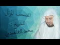 سعد الغامدي سورة الفلق HD 