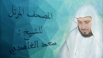 سعد الغامدي سورة الفلق HD