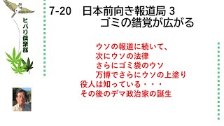 日本前向き報道局（3）「ゴミの錯覚が広がる」 令和5年7月20日