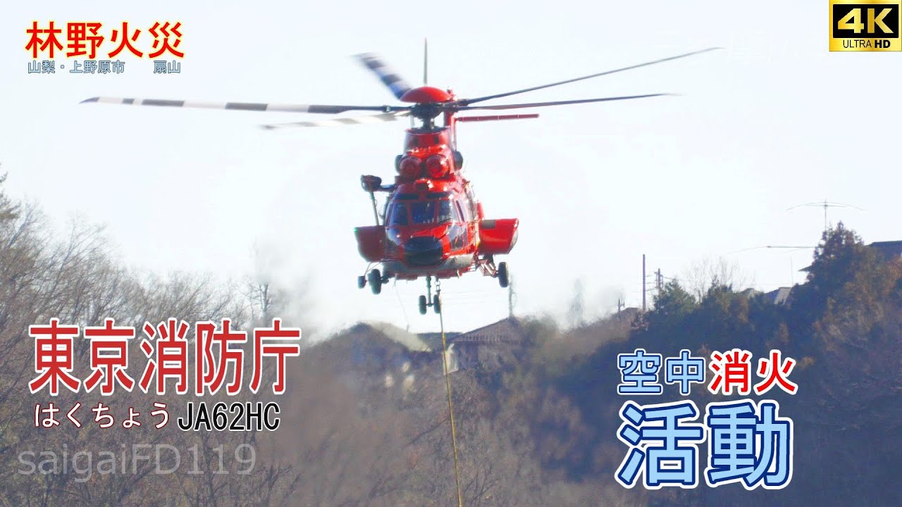 山梨県上野原市扇山　林野火災で消火活動　東京消防庁はくちょうJA62HCの活動記録  Wildfire in Japan-Uenohara City.Fire Fighting Helicopter
