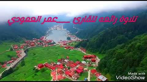 تلاوة رائعة للقارئ عمر العمودي من سورة الأنفطار