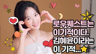 로우퀘스트는 이기적이다. 김혜윤이라는 이 기적ଘ੭ᴗﾟ.ﾟ 로우퀘스트X김혜윤 광고 현장 비하인드 Behind Story With Kim Hye Yoon