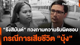 รังสิมันต์" ทวงถามความรับผิดชอบ กรณีการเสียชีวิต "บุ้ง" | ข่าวค่ำมิติใหม่ | 14 พ.ค. 67