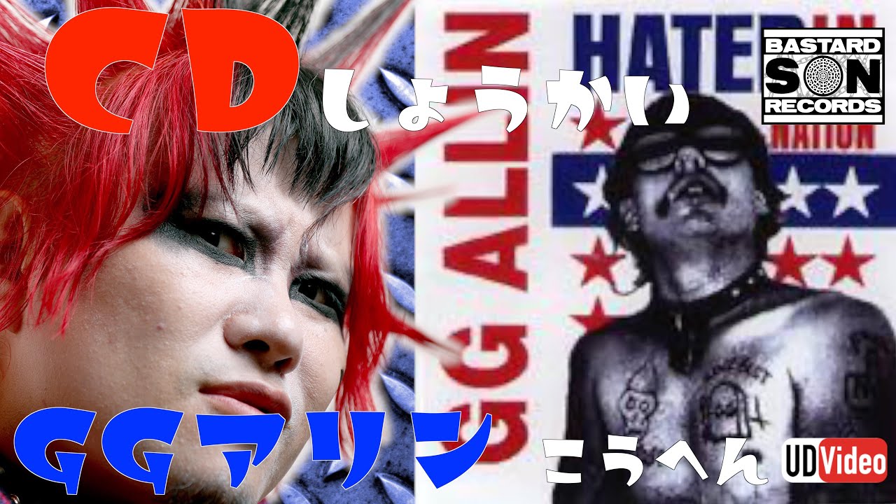 オレたちのお手本にしているGGアリンを紹介するぜ 後編