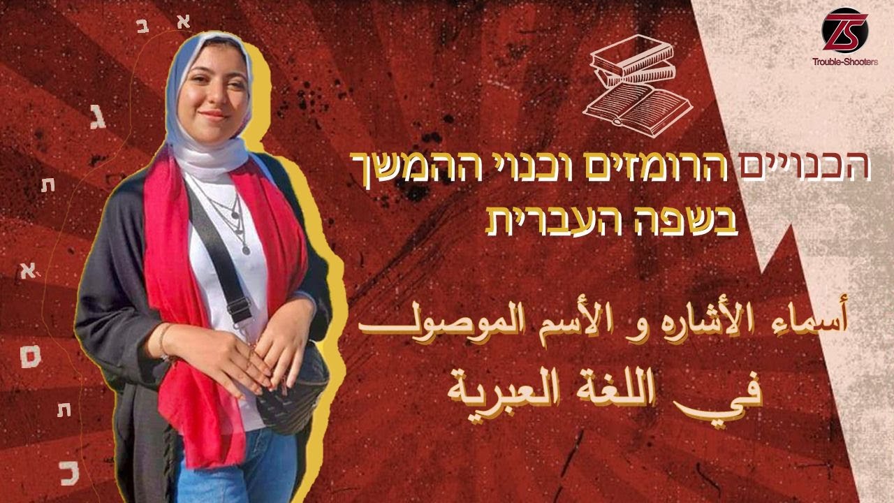 أسماء الإشارة و الاسم الموصول في اللغة العبرية | הכנויים הרומזים וכנוי ההמשך בשפה העברית