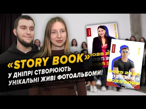 Молодь Дніпра створює альбоми «Story Book» з фото, що оживають!