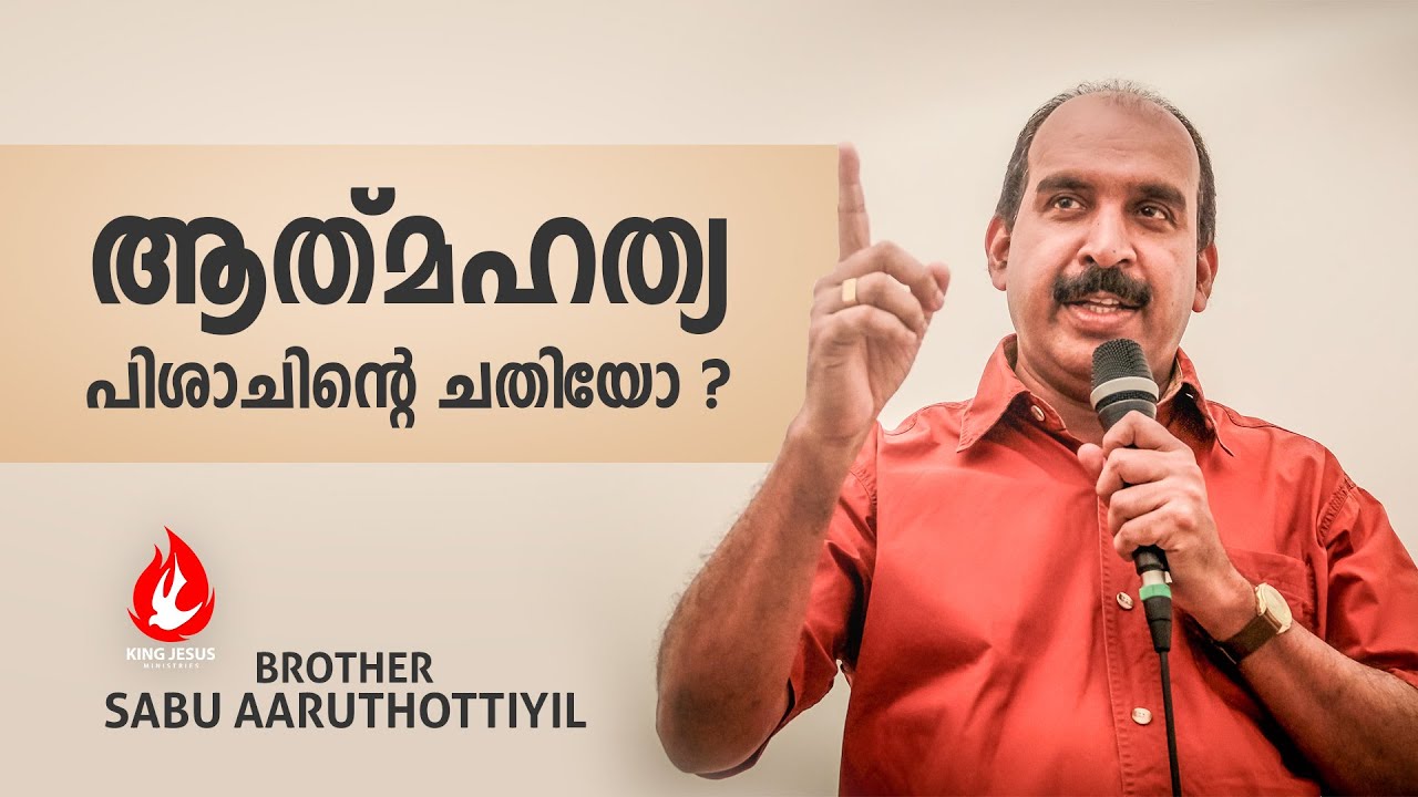 ആത്‍മഹത്യ പിശാചിന്റെ ചതിയോ ?  Message by Bro Sabu Aaruthottiyil, King Jesus Ministries