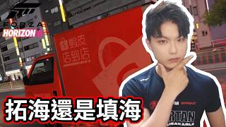 【極限競速 地平線6】來看主播開車🚗【小薰台】