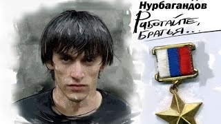 Группа "ЧЁРНЫЕ БЕРЕТЫ" - Офицерам России (памяти Героя России Магомеда Нурбагандова) Группа "ЧЁРНЫЕ БЕРЕТЫ" - Офицерам России (памяти Героя России Магомеда Нурбагандова)