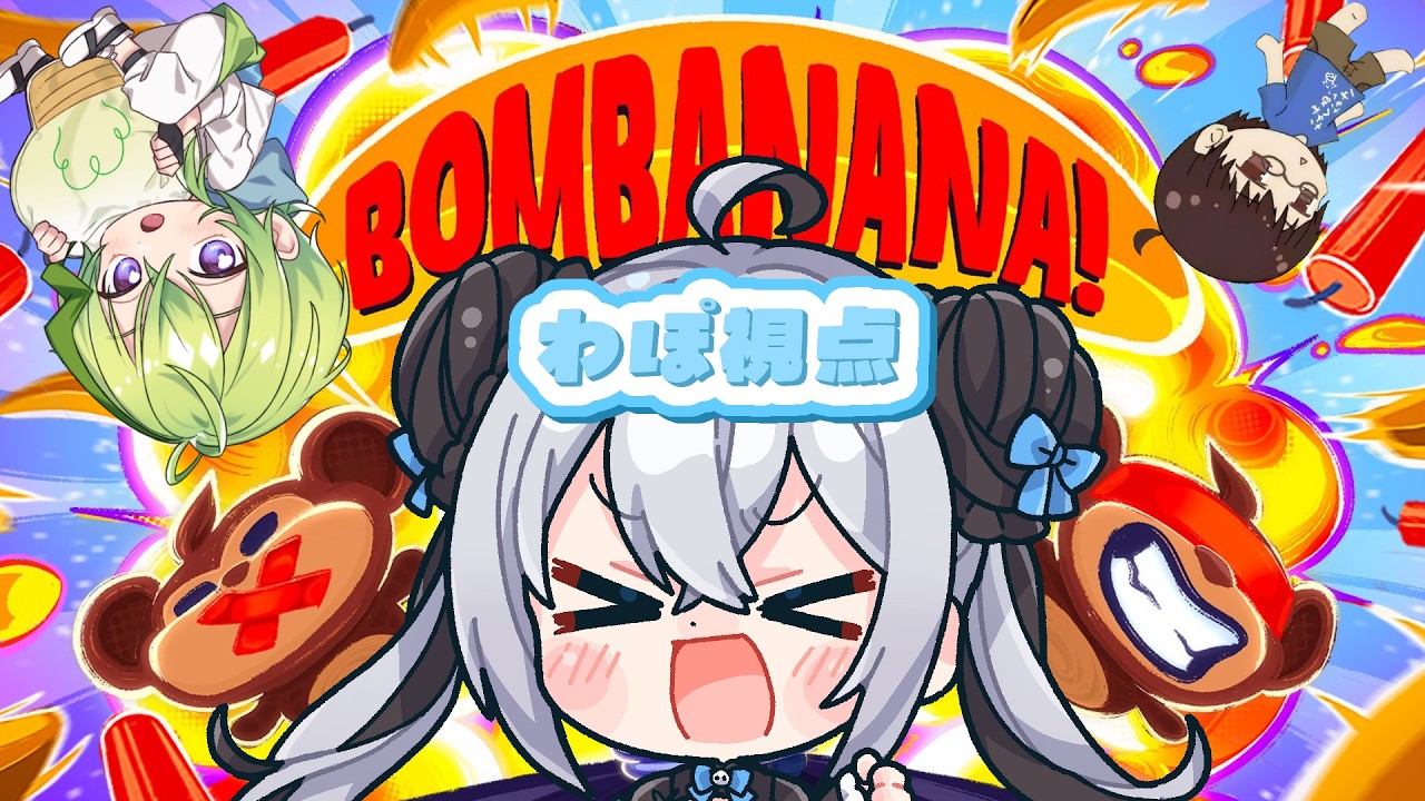 【BOMBANANA!】続きから爆弾解除するど~!!!〖ドリプロV / 笹ノ音わぽ〗#わぽらいぶ #VTuber