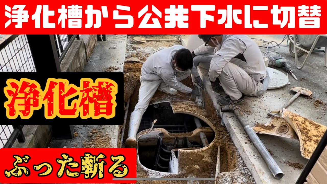 水道工事【下水切替工事】合併浄化槽から公共下水道に接続